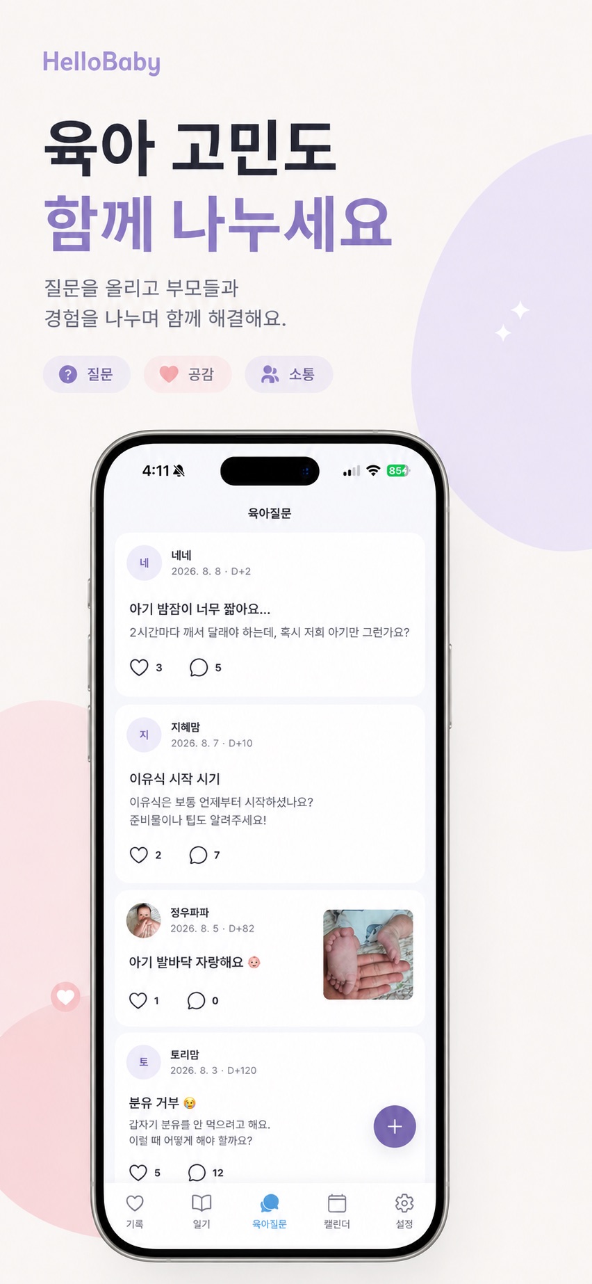 부모들이 육아 고민을 질문하고 답하는 Hello Baby 육아질문 목록 화면